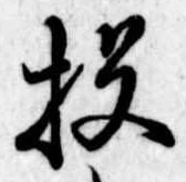 Đã định vị 投