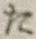 字た