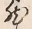 글자 然
