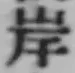 글자 岸