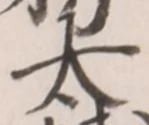 文字太