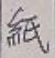 文字紙