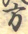 方の位置