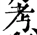 글자 考