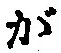글자 が