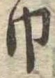 巾 위치 확인됨