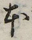 本，已得其位