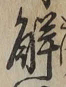 字解
