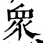 글자 衆