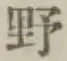 글자 野