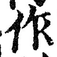 글자 作