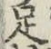 글자 足