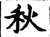 글자 秋