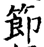 글자 節