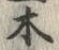 글자 木