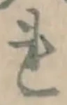 글자 れ