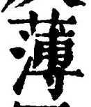 글자 薄