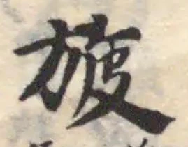 旇の位置