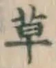 글자 草