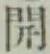 글자 開