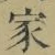 字家