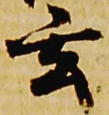 玄 위치 확인됨