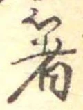 箸 위치 확인됨