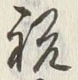 글자 祝