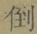 Chữ 倒