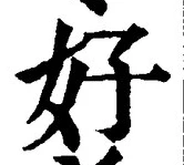 字好