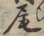 尾 위치 확인됨
