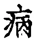 글자 病