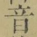글자 音