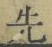 글자 先