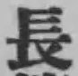 글자 長