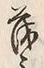Character 茂