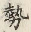 글자 勢