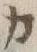 文字 カ