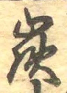 炭の位置