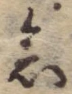 位置 確認된 念