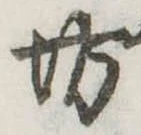 位置定マレル坊