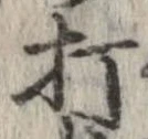打，已得其位