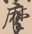 Đã định vị 磨