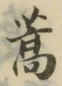 位置 確認된 蒿