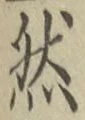 글자 然