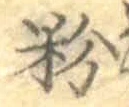 Chữ 粉