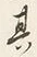글자 其