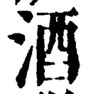 「酒」字