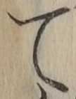 文字て
