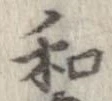 和，已得其位